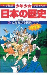 少年少女日本の歴史 第9巻 (立ちあがる民衆) - メルカリ