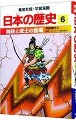 学習漫画 日本の歴史(6)-院政と武士の登場 平安時代2-／入間田宣夫【監修】のサムネイル