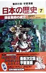 学習漫画 日本の歴史(7)-鎌倉幕府の成立 鎌倉時代-／入間田宣夫【監修】のサムネイル