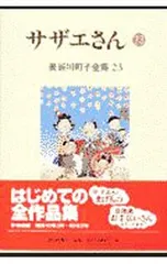 【外箱付】長谷川町子全集(23)-サザエさん- 23／長谷川町子