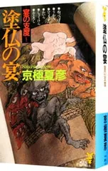 2026年最新】京極夏彦 百鬼夜行シリーズの人気アイテム - メルカリ
