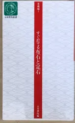 すぐ打てる布石と定石 (日本棋院新書 基礎編 1)