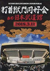 2026年最新】打首獄門同好会 dvdの人気アイテム - メルカリ