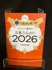 （中古本）ゲッターズ飯田の五星三心占い2026 銀のカメレオン座  ゲッターズ飯田