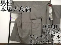平和屋本店●極上　男性　本場大島紬　アンサンブル　キングサイズ　100亀甲　総詰め　逸品　CYAA4191s6