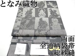 まいづる 人見敏男 shallwedance 9寸名古屋帯 お太鼓柄 正絹 金糸