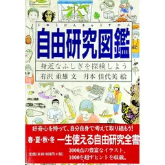 自由研究図鑑-身近なふしぎを探検しよう-／有沢重雄【文】/月本佳代美【絵】
