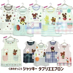 エプロン タブリエ くまのがっこう いろいろ 2 the bears'school ジャッキー グッズ チェック 花柄 ストライプ おしゃれ 保育士 綿混 ギフト プレゼント