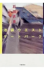 池袋ウエストゲートパーク(池袋ウエストゲートパークシリーズ1)／石田衣良