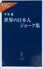 世界の日本人ジョーク集 (中公新書ラクレ 202)　早坂隆