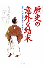 「歴史」の意外な結末／日本博学倶楽部