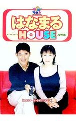 はなまるHOUSE 書籍/はなまるマーケット制作スタッフ編 岡江久美子