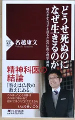 どうせ死ぬのになぜ生きるのか (PHP新書)　名越康文