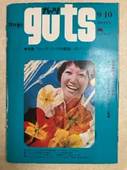 明星 Guts ガッツ 1969年 岡林信康 森山良子
