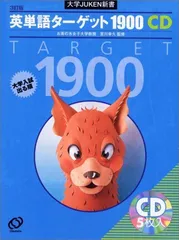 英単語ターゲット1900 3訂版[CD] (大学JUKEN新書)