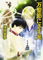 万聖節にさす光 英国妖異譚14 (講談社X文庫 ホワイトハート)／篠原 美季