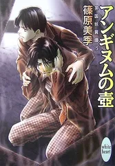 アンギヌムの壺 英国妖異譚15 (講談社X文庫 ホワイトハート)／篠原 美季