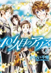 101人目のアリス (2) (ウィングス・コミックス)／かわい 千草