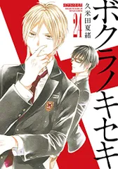 ボクラノキセキ 24巻 (ZERO-SUMコミックス)／久米田 夏緒