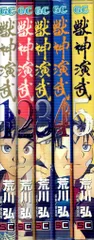 スクウェア・エニックス ガンガンコミックス 荒川弘 獣神演武 全5巻 セット