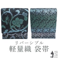 【新古品】 袋帯 未使用 正絹 京都 西陣 リバーシブル 両面 全通 軽量織 軽量帯 箔糸 黒 緑 青 銀 葡萄唐草 宝尽くし さが美扱い セミフォーマル ～ カジュアル 春 秋 冬 極上 袋帯 美品 仕立て上がり みやがわ sb54940