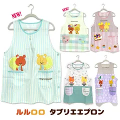 エプロン タブリエ ルルロロ くまのがっこう フラワー プリント ストライプ チェック おしゃれ かわいい キャラクター 保育士 キッチン用品 綿混素材 前掛け ギフトやプレゼントに