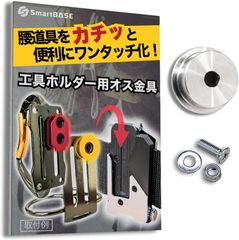 SmartBASE 工具ホルダー 用 オス金具 ステンレス 回転式 ワンタッチ セフ対応 プレート (シルバー)