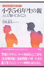 小学5・6年生の親として知っておくこと-“心のSOS”を見抜くサイン-／岩佐壽夫