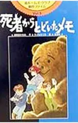 渚ホームズ・クラブ事件ファイル(5)-死者から届いたメモ-／えびなみつるのサムネイル