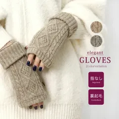 手袋 指なし 裏起毛 ニット ケーブル編み アームウォーマー 新品 レディース かわいい おしゃれ 防寒 あったか 暖かい 敬老の日 ギフト プレゼント _FU _ke 【メール便】