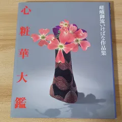 2026年最新】嵯峨御流華道の人気アイテム - メルカリ