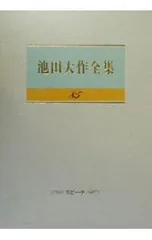 池田大作全集 85／池田大作のサムネイル
