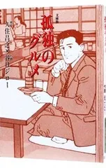 孤独のグルメ／谷口ジロー