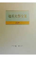 池田大作全集 119／池田大作のサムネイル