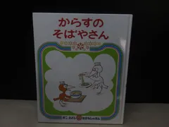 【絵本】からすの そばやさん