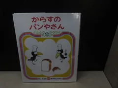 【絵本】からすの パンやさん