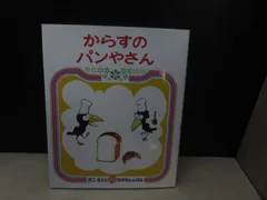 【絵本】からすの パンやさん