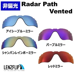 オークリー レーダー パス 通気孔あり 用 交換レンズ Oakley Radar Path Vented 非偏光 カラーレンズ 交換 レンズ 替えレンズ レンズのみ レンズフリップオリジナル