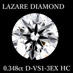 ラザールダイヤモンド 0.348ct D-VS1-3EX H＆C ダイヤモンド ルース