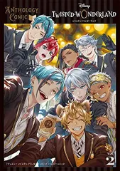 [新品]『ディズニー ツイステッドワンダーランド』 アンソロジーコミック (1-2巻 最新刊)