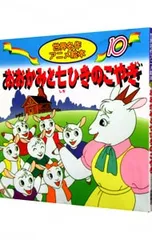 おおかみと七ひきのこやぎ 10／グリムのサムネイル