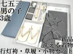 平和屋本店[]極上　七五三　男の子　3歳　行灯袴・草履・小物セット　縞　洗える着物　箱付き　逸品　新品　CYAA4271s6