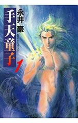初版 手天童子 6巻 永井豪 - メルカリ