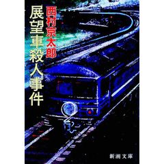 小説】西村京太郎 6冊セット 十津川警部シリーズ 鉄道ミステリー