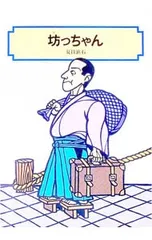 坊っちゃん／夏目漱石