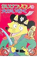 かいけつゾロリの大かいぞく／原ゆたか【作・絵】