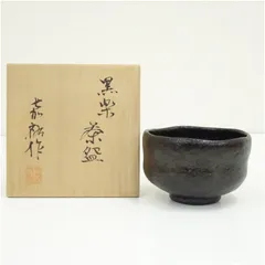嘉祐造　黒楽茶碗（共箱）  茶道 抹茶 おしゃれ 抹茶茶碗 抹茶碗 和食器 レトロ 茶器 骨董 茶わん 茶会 茶の湯 楽焼 11月 12月 秋