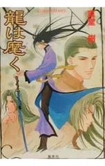 四龍島シリーズ　22冊 龍は麾く (四龍島シリーズ22)／真堂樹 - メルカリ