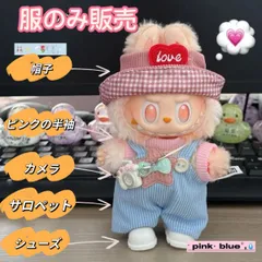 ラブブ洋服 Labubuぬいぐるみ着 ぬい服 17cm着せ替え服 5点セット