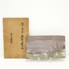 A1366-7/丹波焼/稲右衛門窯/丹波焼締四方皿/共箱/大皿/額皿/懐石道具